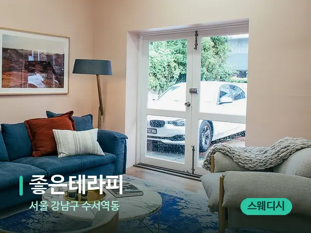 서울 강남구 수서역동 좋은테라피 — 데이 스파 인테리어