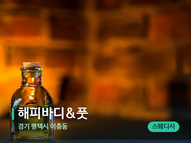 경기 평택시 이충동 해피바디&풋 — 마사지 오일과 도구