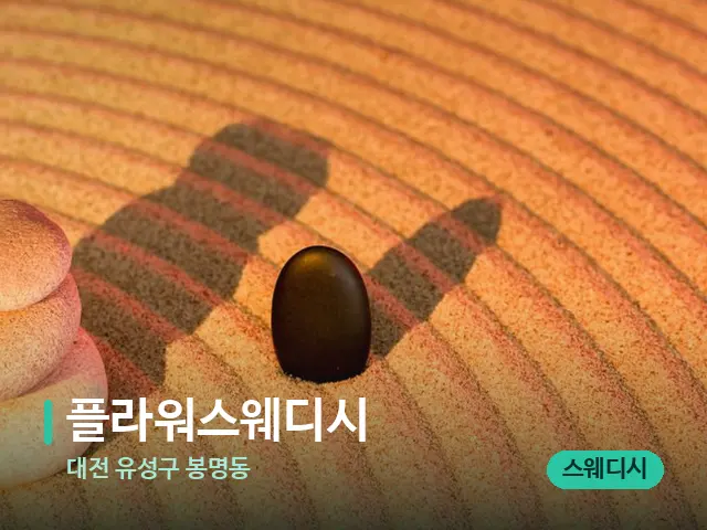 대전 유성구 봉명동 플라워스웨디시 — 핫스톤을 올린 관리 장면