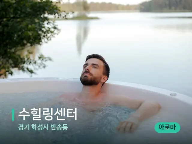 경기 화성시 반송동 수힐링센터 — 휴식 분위기의 스파 공간