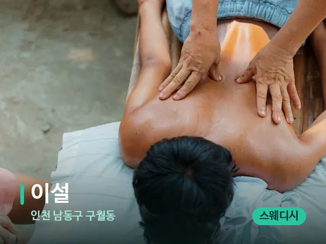 인천 남동구 구월동 이설 — 마사지 관리를 받는 장면