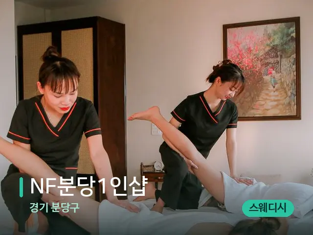 경기 분당구 NF분당1인샵 — 마사지 관리를 받는 장면