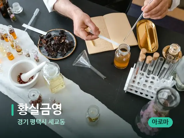 경기 평택시 세교동 황실금영 — 마사지 오일과 도구
