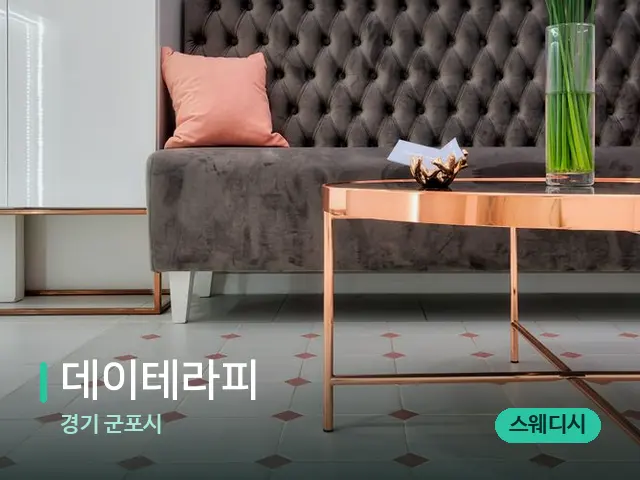 경기 군포시 데이테라피 — 데이 스파 인테리어