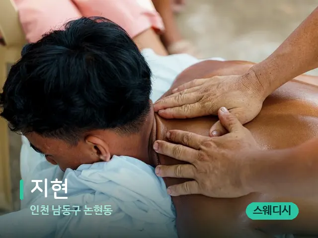 인천 남동구 논현동 지현 — 마사지 관리를 받는 장면