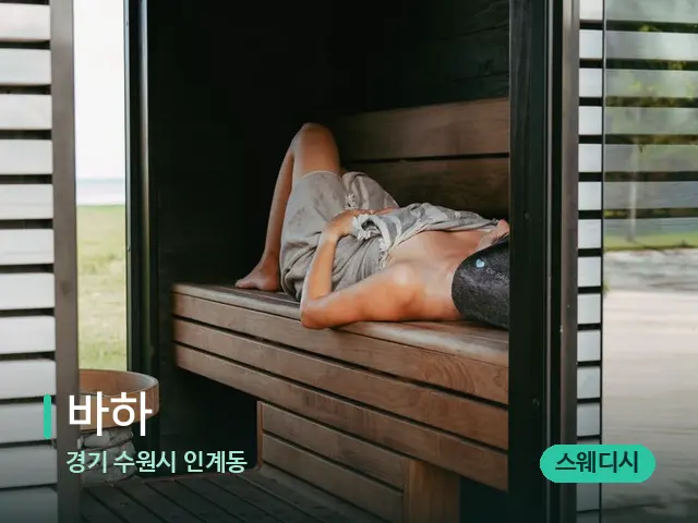 경기 수원시 인계동 바하 — 웰니스 스파 공간