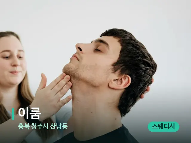 충북 청주시 산남동 이룸 — 마사지 관리를 받는 장면
