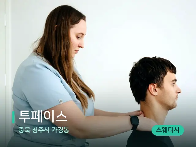 충북 청주시 가경동 투페이스 — 마사지 관리를 받는 장면