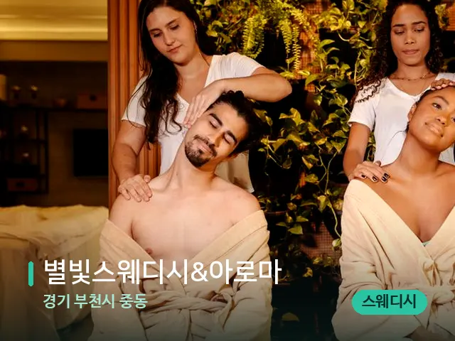 경기 부천시 중동 별빛스웨디시&아로마 — 마사지 관리를 받는 장면