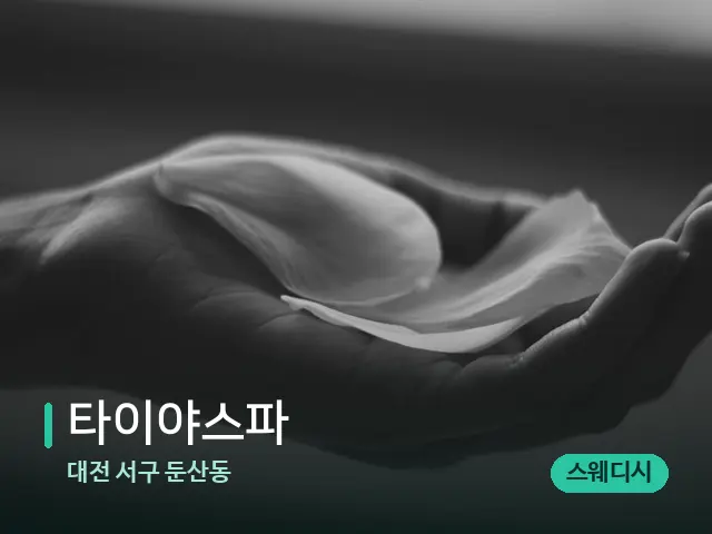 대전 서구 둔산동 타이야스파 — 아로마 오일을 쓰는 관리 장면
