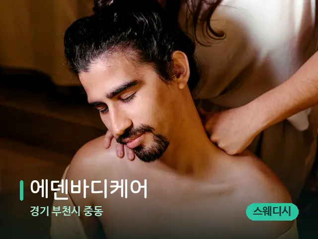경기 부천시 중동 에덴바디케어 — 마사지 관리를 받는 장면