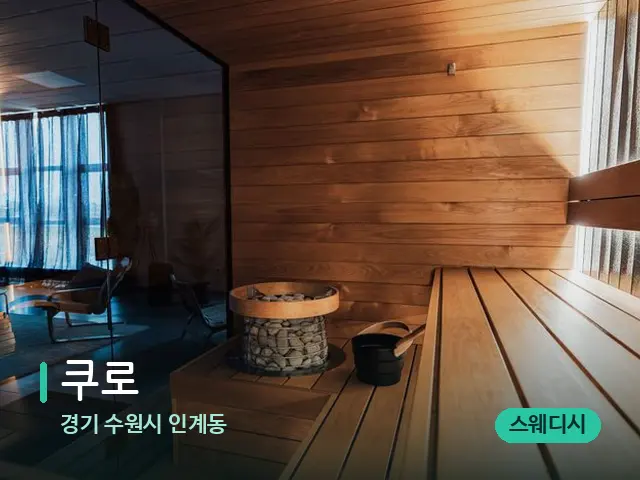 경기 수원시 인계동 쿠로 — 웰니스 스파 공간