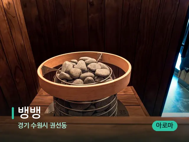 경기 수원시 권선동 뱅뱅 — 웰니스 스파 공간