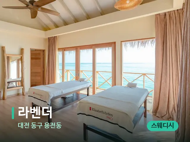 대전 동구 용전동 라벤더 — 스파 마사지 베드