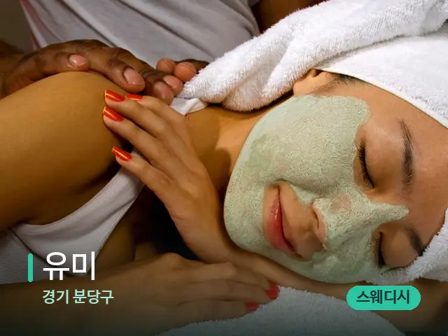 경기 분당구 유미 — 마사지 관리를 받는 장면