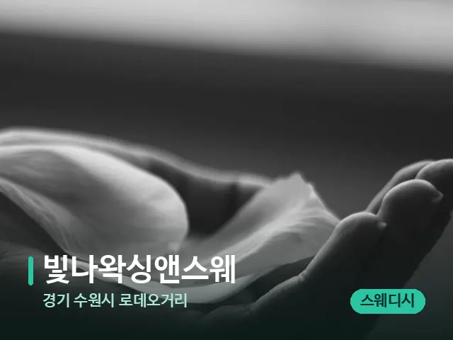 경기 수원시 로데오거리 빛나왁싱앤스웨 — 아로마 오일을 쓰는 관리 장면