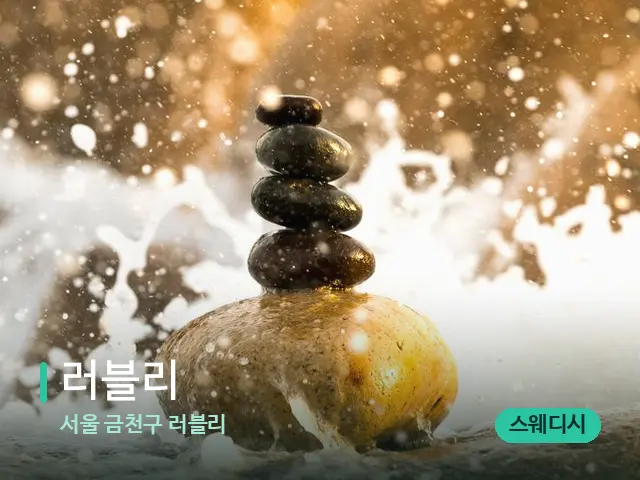 서울 금천구 러블리 러블리 — 핫스톤을 올린 관리 장면