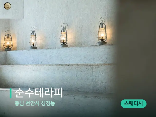 충남 천안시 성정동 순수테라피 — 데이 스파 인테리어
