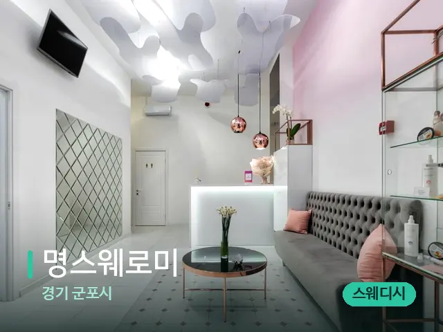 경기 군포시 명스웨로미 — 데이 스파 인테리어
