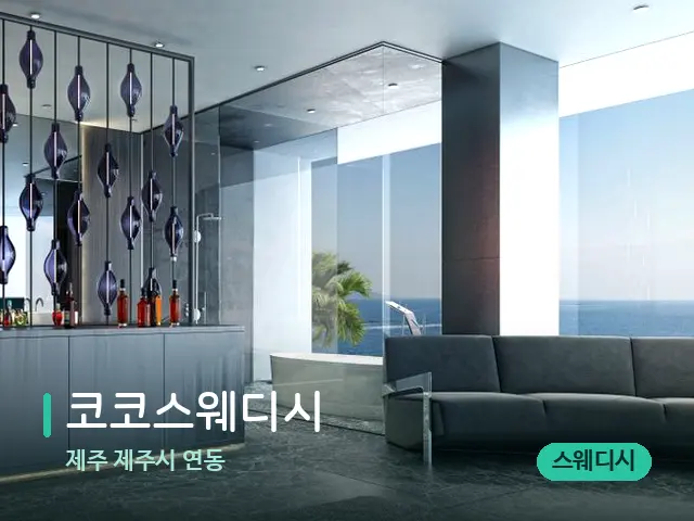 제주 제주시 연동 코코스웨디시 — 데이 스파 인테리어