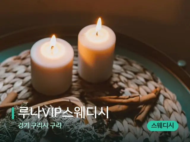 경기 구리시 구리 루나VIP스웨디시 — 캔들과 수건이 놓인 스파 소품