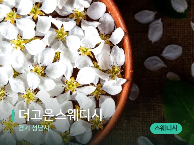 경기 성남시 더고은스웨디시 — 아로마 오일을 쓰는 관리 장면