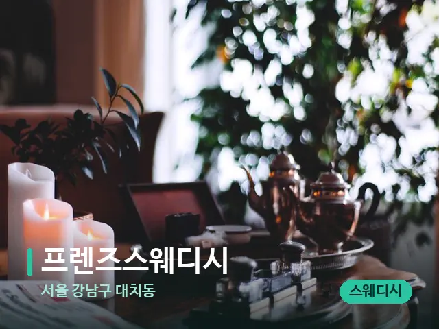 서울 강남구 대치동 프렌즈스웨디시 — 데이 스파 인테리어