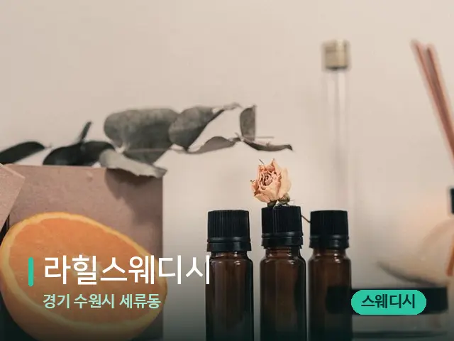 경기 수원시 세류동 라힐스웨디시 — 아로마 오일을 쓰는 관리 장면