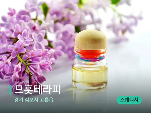 경기 김포시 고촌읍 므흣테라피 — 아로마 오일을 쓰는 관리 장면