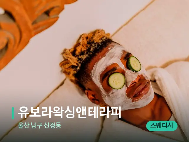 울산 남구 신정동 유보라왁싱앤테라피 — 스파 관리실 내부