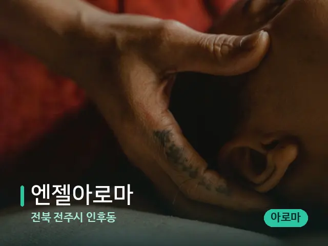 전북 전주시 인후동 엔젤아로마 — 마사지 관리를 받는 장면
