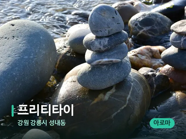 강원 강릉시 성내동 프리티타이 — 핫스톤을 올린 관리 장면