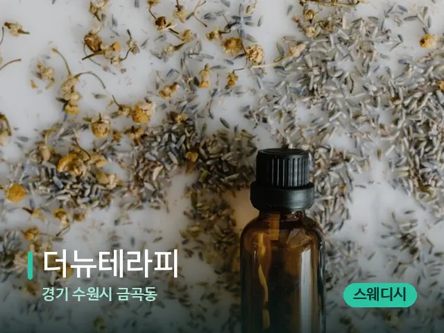 경기 수원시 금곡동 더뉴테라피 — 아로마 오일을 쓰는 관리 장면