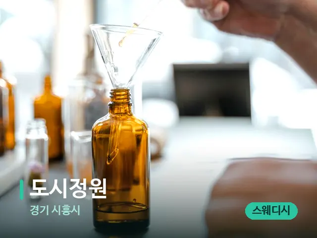 경기 시흥시 도시정원 — 아로마 오일을 쓰는 관리 장면