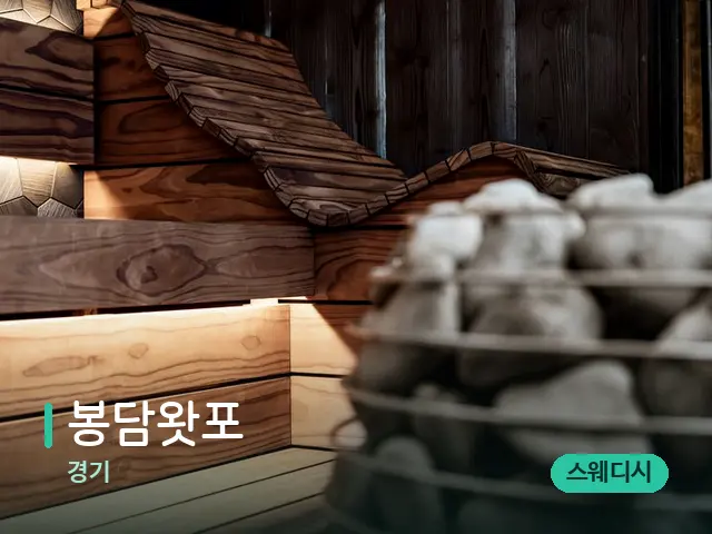 경기 봉담왓포 — 웰니스 스파 공간