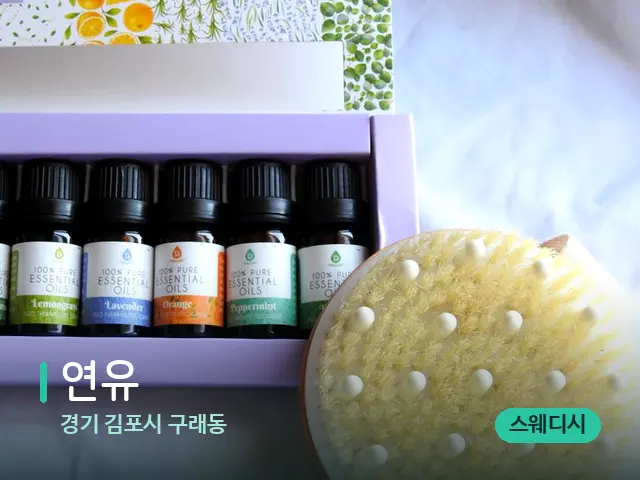 경기 김포시 구래동 연유 — 아로마 오일을 쓰는 관리 장면