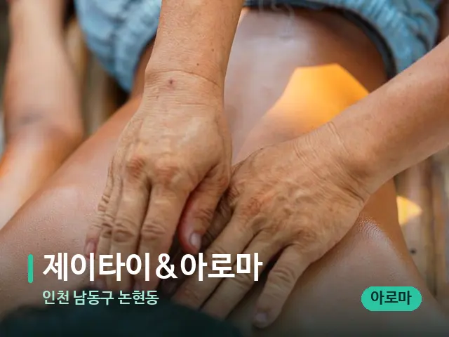 인천 남동구 논현동 제이타이&아로마 — 마사지 관리를 받는 장면