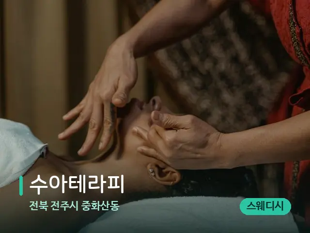 전북 전주시 중화산동 수아테라피 — 마사지 관리를 받는 장면