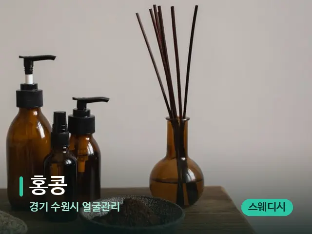 경기 수원시 얼굴관리 홍콩 — 아로마 오일을 쓰는 관리 장면