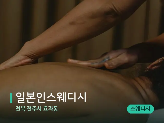 전북 전주시 효자동 일본인스웨디시 — 마사지 관리를 받는 장면