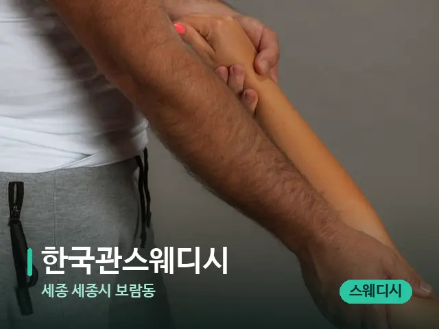 세종 세종시 보람동 한국관스웨디시 — 타이 마사지 스트레칭 장면