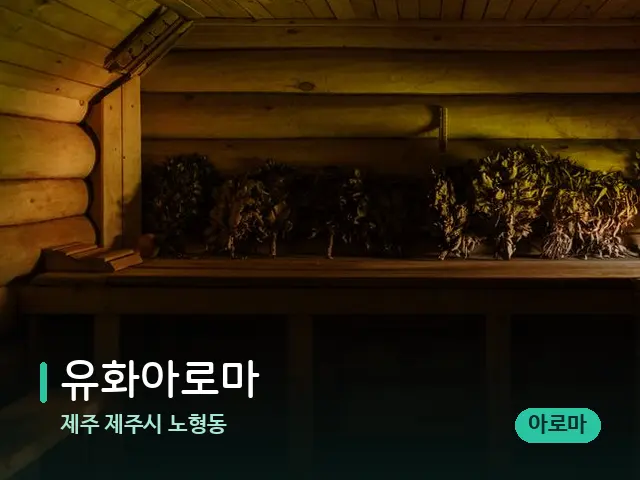 제주 제주시 노형동 유화아로마 — 데이 스파 인테리어