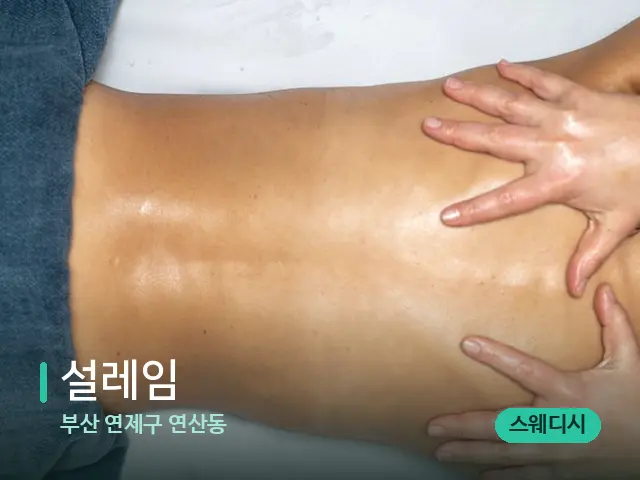 부산 연제구 연산동 설레임 — 마사지 관리를 받는 장면