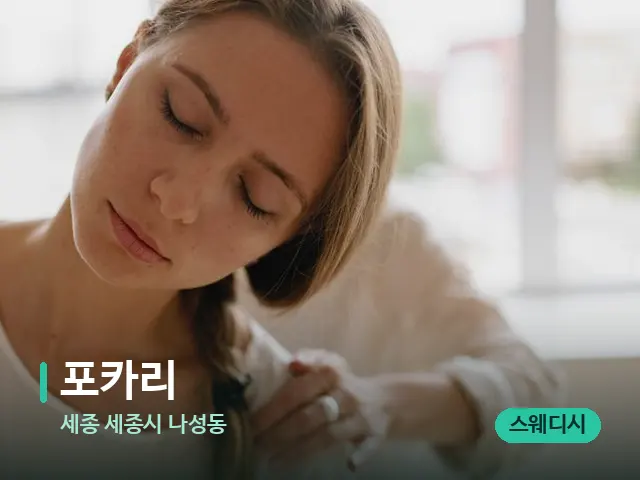 세종 세종시 나성동 포카리 — 타이 마사지 스트레칭 장면