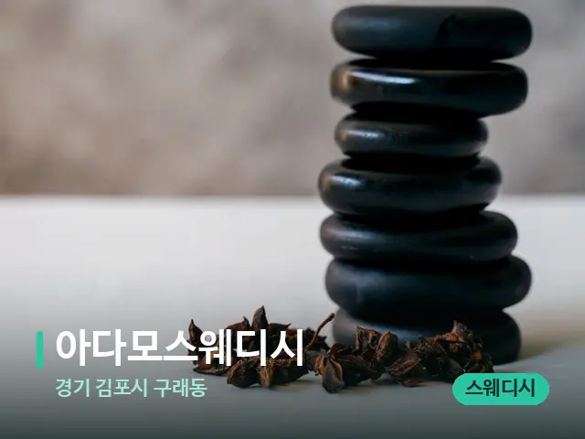 경기 김포시 구래동 아다모스웨디시 — 아로마 오일을 쓰는 관리 장면