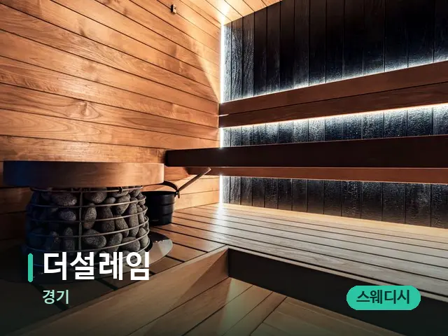 경기 더설레임 — 웰니스 스파 공간