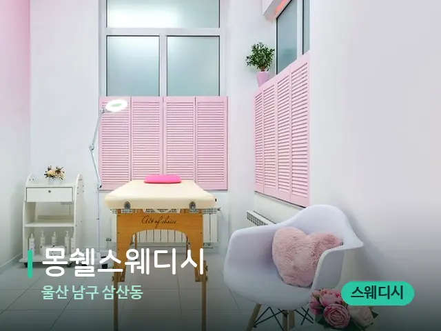 울산 남구 삼산동 몽쉘스웨디시 — 스파 관리실 내부
