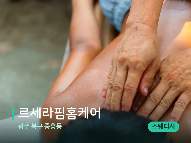 광주 북구 중흥동 르세라핌홈케어 — 마사지 관리를 받는 장면
