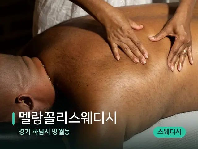 경기 하남시 망월동 멜랑꼴리스웨디시 — 마사지 관리를 받는 장면