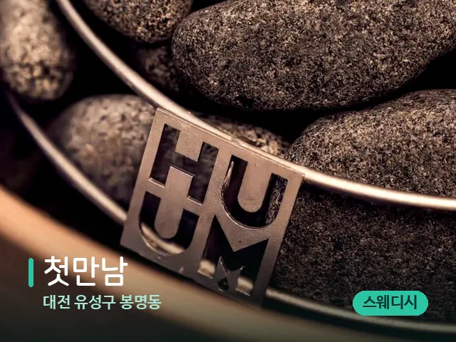 대전 유성구 봉명동 첫만남 — 핫스톤을 올린 관리 장면
